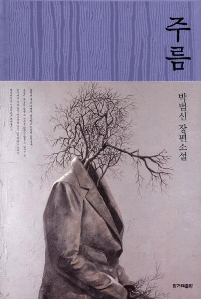 이화주 주름:박범신 장편소설, 한겨레출판사