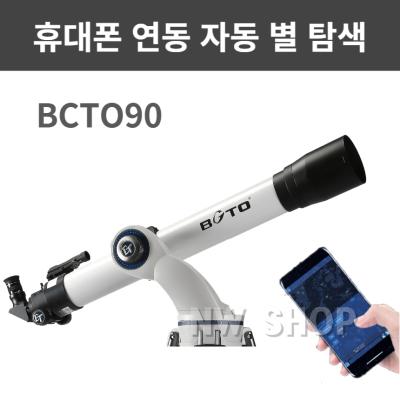 천체망원경 천체망원경 고배율 GOTO BCTO80 BCTO90 BCTO130 휴대폰 연동 자동 별 탐색 구경 80mm 90mm 130mm