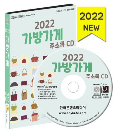 가방가게 가방가게 주소록(2022)(CD)