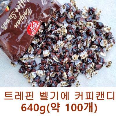 사탕 코스트코 벨지안 커피 캔디 640g (약100개) 벨기안 커피 사탕