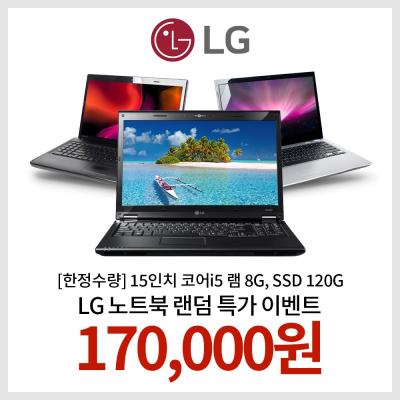 LG노트북스토어 [한정수량] 15인치 코어i5 램 8G, SSD 120G WIN10 LG노트북 랜덤발송 EVENT!!