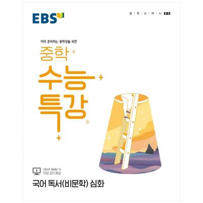2022수능특강 2022 EBS 중학 수능특강 국어 독서(비문학) 심화